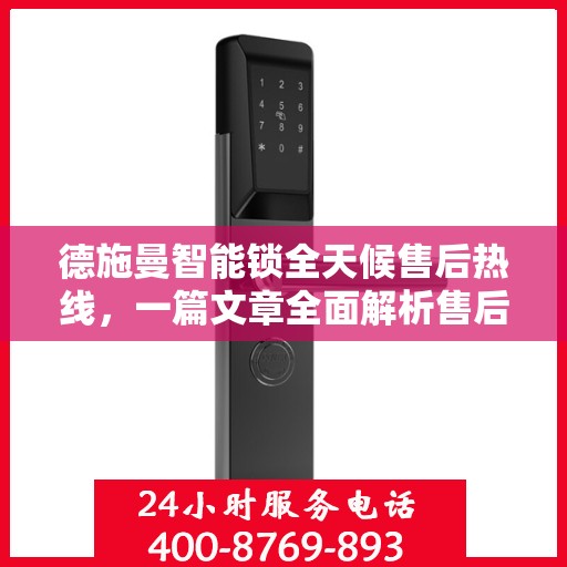 德施曼智能锁全天候售后热线，一篇文章全面解析售后保障服务流程