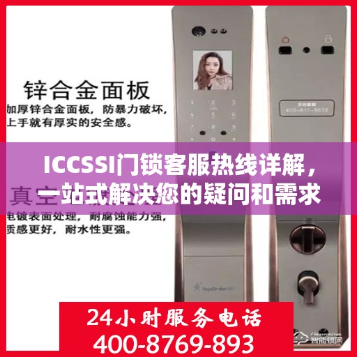 ICCSSI门锁客服热线详解，一站式解决您的疑问和需求