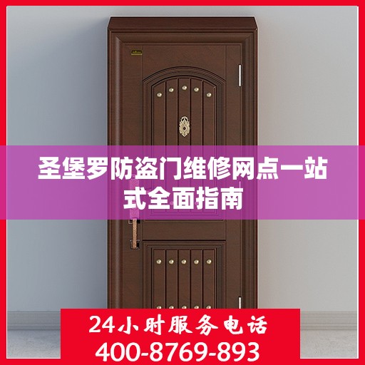 圣堡罗防盗门维修网点一站式全面指南