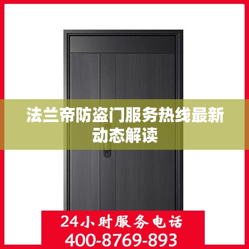 法兰帝防盗门服务热线最新动态解读