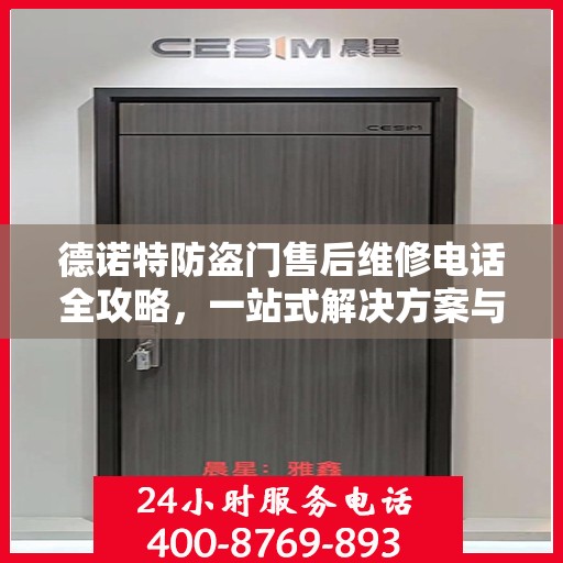 德诺特防盗门售后维修电话全攻略，一站式解决方案与详细指南