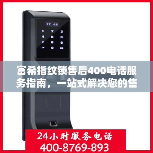 富希指纹锁售后400电话服务指南，一站式解决您的售后需求