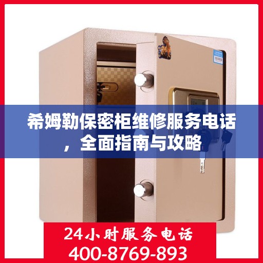 希姆勒保密柜维修服务电话，全面指南与攻略