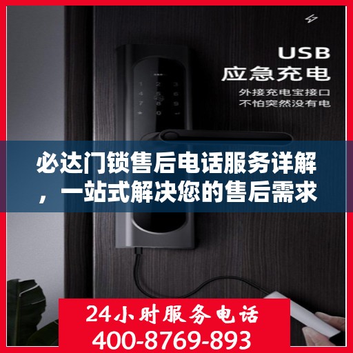必达门锁售后电话服务详解，一站式解决您的售后需求