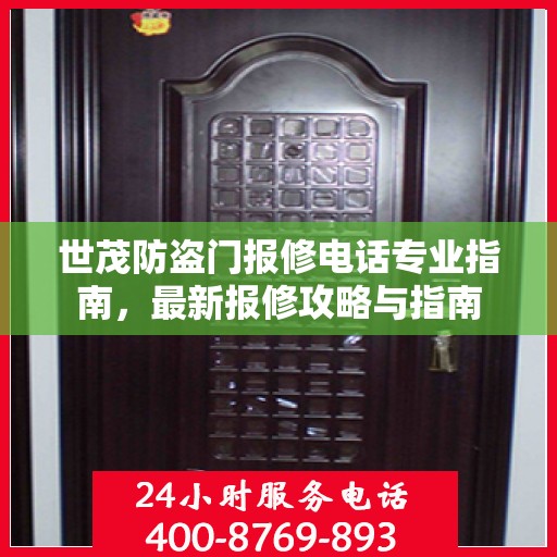 世茂防盗门报修电话专业指南，最新报修攻略与指南