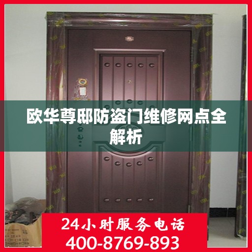 欧华尊邸防盗门维修网点全解析