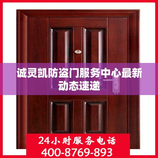 诚灵凯防盗门服务中心最新动态速递