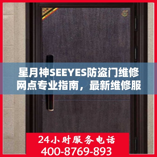 星月神SEEYES防盗门维修网点专业指南，最新维修服务攻略