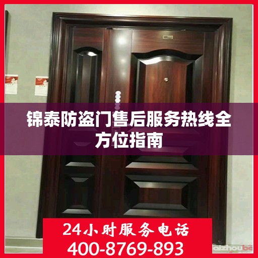 锦泰防盗门售后服务热线全方位指南