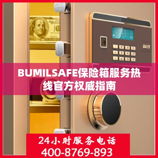 BUMILSAFE保险箱服务热线官方权威指南
