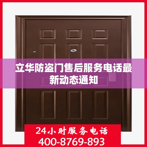 立华防盗门售后服务电话最新动态通知