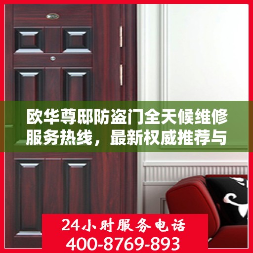 欧华尊邸防盗门全天候维修服务热线，最新权威推荐与电话指导