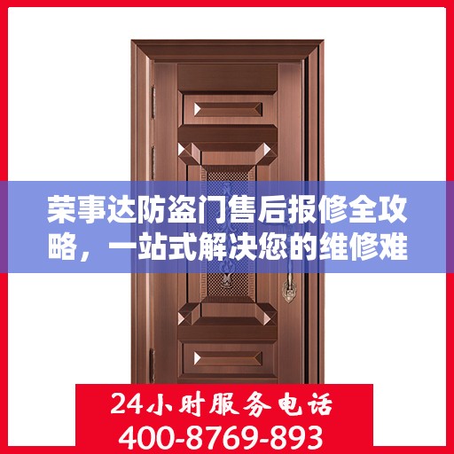 荣事达防盗门售后报修全攻略，一站式解决您的维修难题