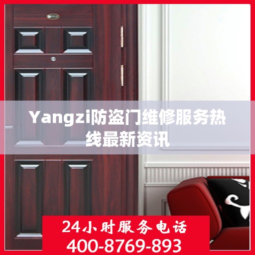 Yangzi防盗门维修服务热线最新资讯