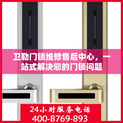 卫勒门锁维修售后中心，一站式解决您的门锁问题