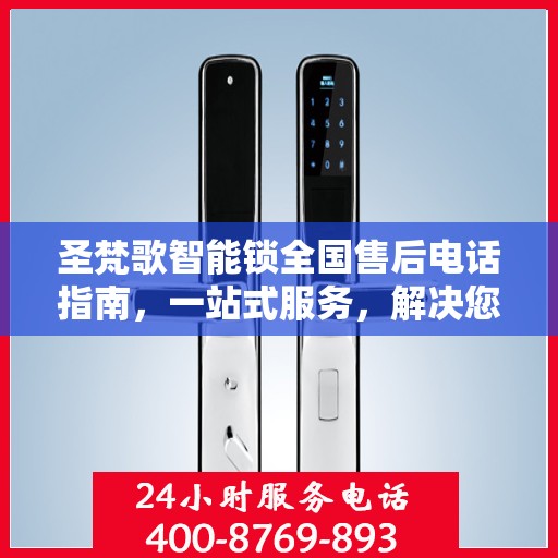 圣梵歌智能锁全国售后电话指南，一站式服务，解决您的所有问题