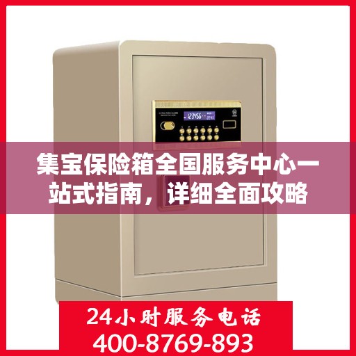 集宝保险箱全国服务中心一站式指南，详细全面攻略