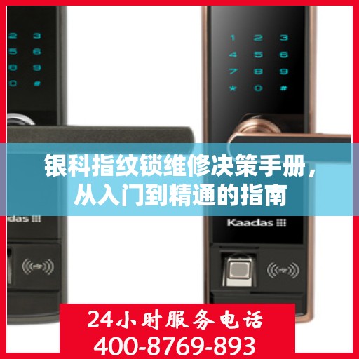 银科指纹锁维修决策手册，从入门到精通的指南