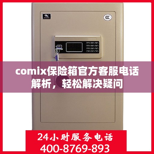 comix保险箱官方客服电话解析，轻松解决疑问