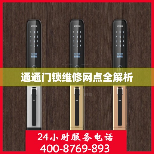 通通门锁维修网点全解析