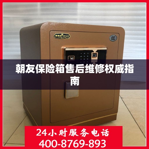 朝友保险箱售后维修权威指南