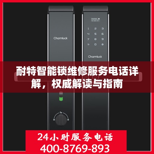 耐特智能锁维修服务电话详解，权威解读与指南