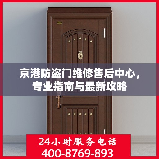 京港防盗门维修售后中心，专业指南与最新攻略