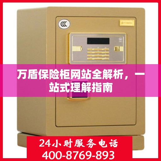 万盾保险柜网站全解析，一站式理解指南