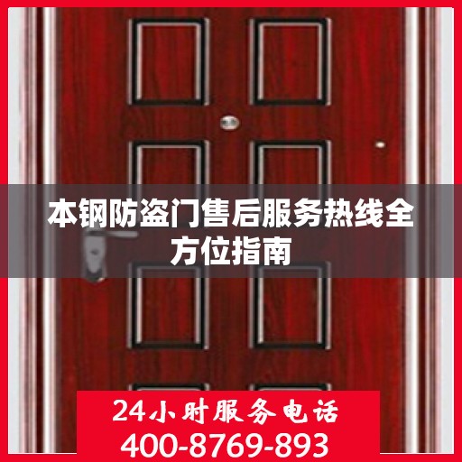 本钢防盗门售后服务热线全方位指南