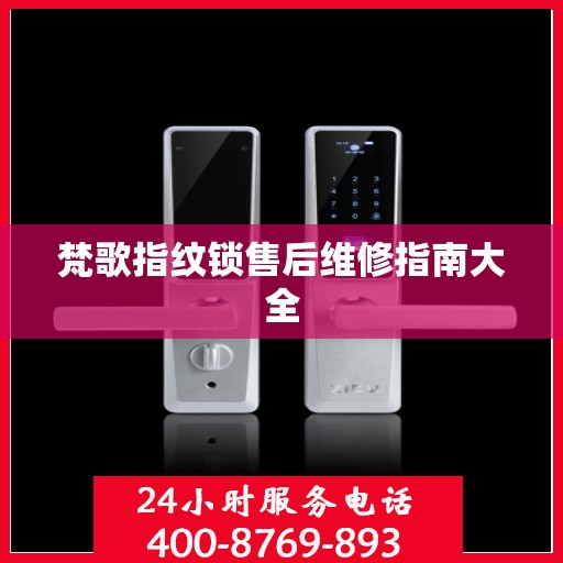 梵歌指纹锁售后维修指南大全