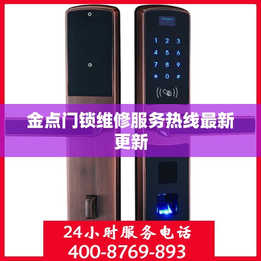 金点门锁维修服务热线最新更新