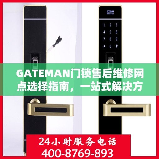 GATEMAN门锁售后维修网点选择指南，一站式解决方案决策指南