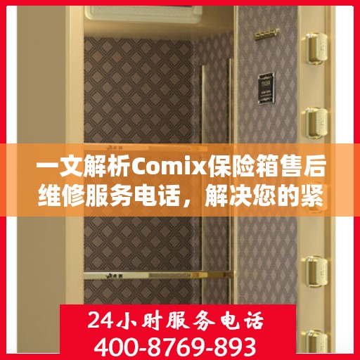 一文解析Comix保险箱售后维修服务电话，解决您的紧急需求！