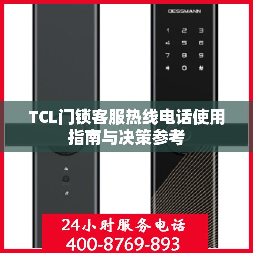 TCL门锁客服热线电话使用指南与决策参考