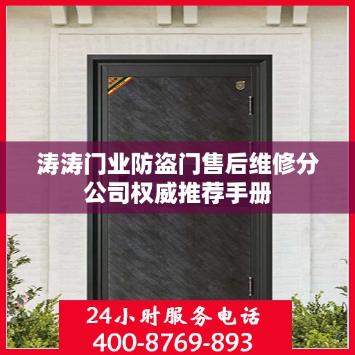 涛涛门业防盗门售后维修分公司权威推荐手册