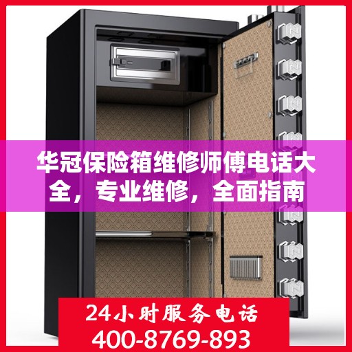 华冠保险箱维修师傅电话大全，专业维修，全面指南