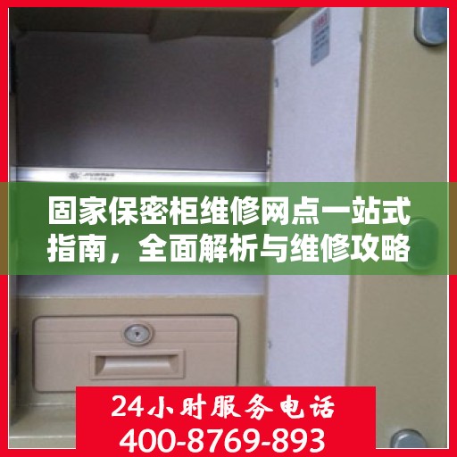 固家保密柜维修网点一站式指南，全面解析与维修攻略