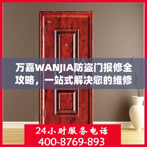 万嘉WANJIA防盗门报修全攻略，一站式解决您的维修难题
