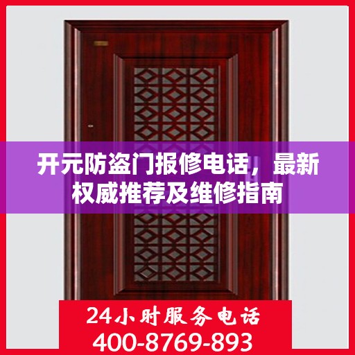 开元防盗门报修电话，最新权威推荐及维修指南