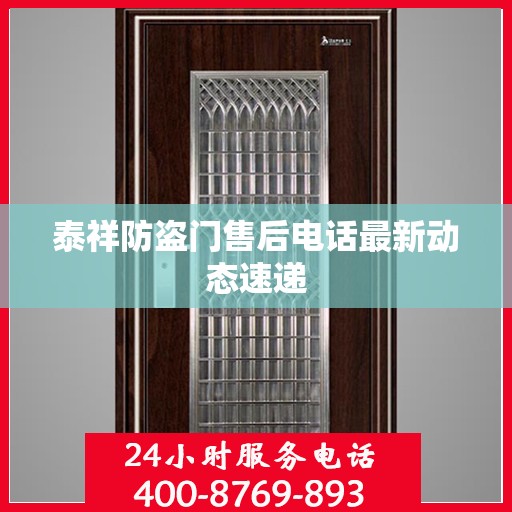 泰祥防盗门售后电话最新动态速递