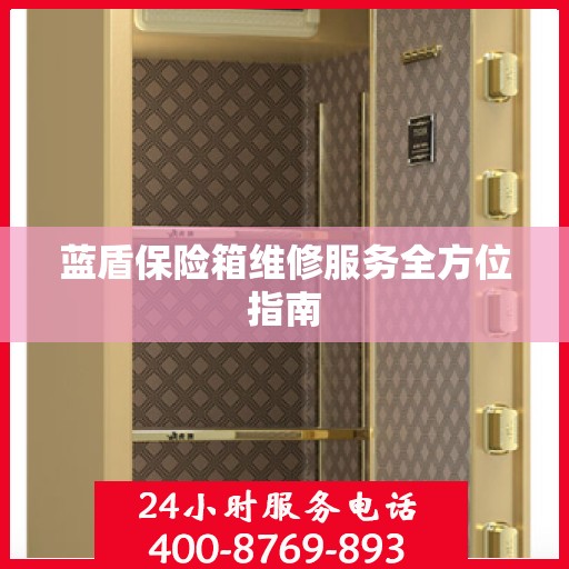 蓝盾保险箱维修服务全方位指南