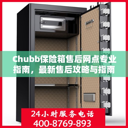 Chubb保险箱售后网点专业指南，最新售后攻略与指南