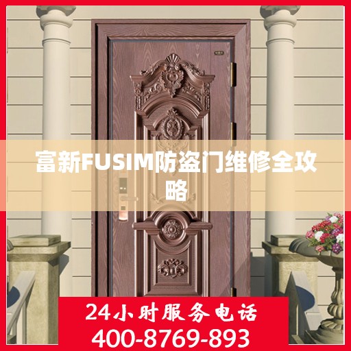 富新FUSIM防盗门维修全攻略