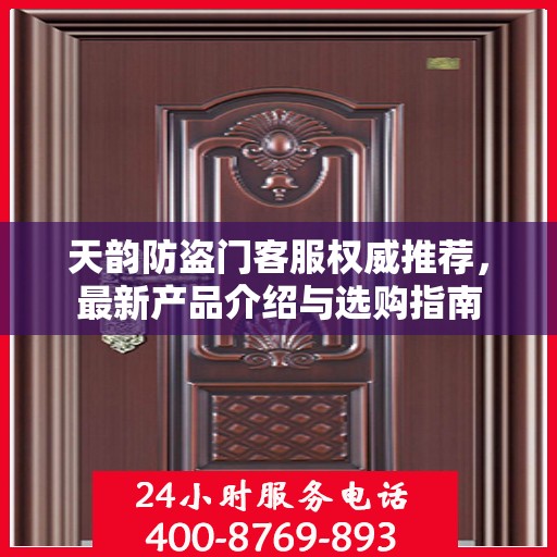 天韵防盗门客服权威推荐，最新产品介绍与选购指南