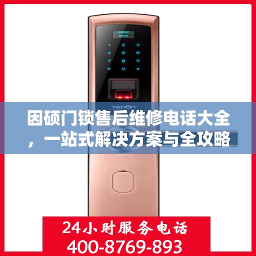 因硕门锁售后维修电话大全，一站式解决方案与全攻略