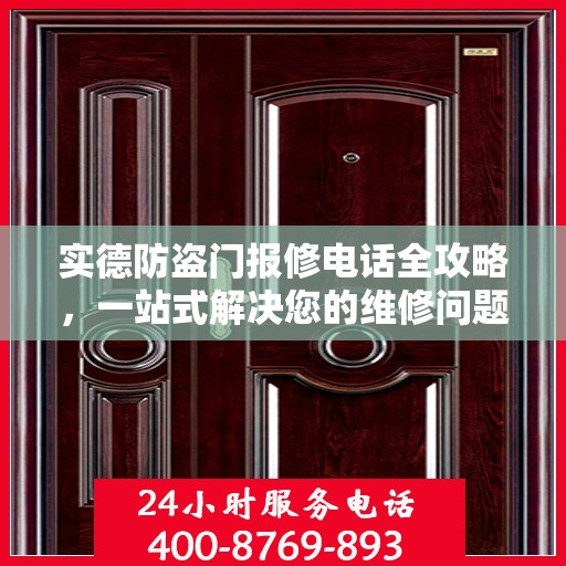 实德防盗门报修电话全攻略，一站式解决您的维修问题