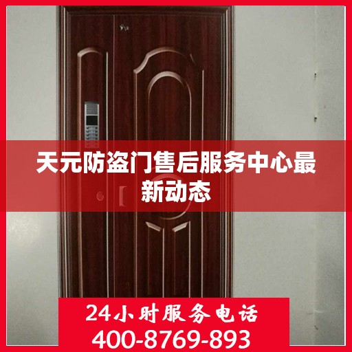 天元防盗门售后服务中心最新动态
