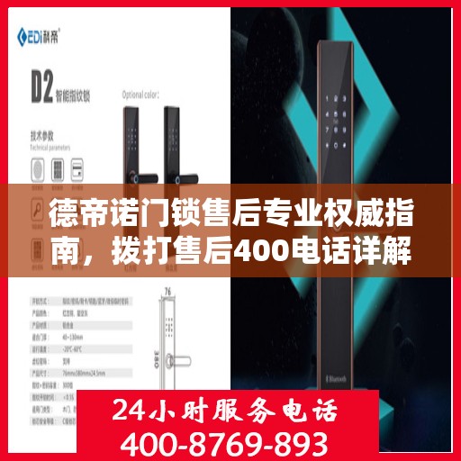 德帝诺门锁售后专业权威指南，拨打售后400电话详解