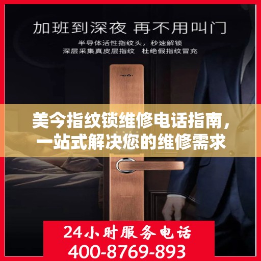美今指纹锁维修电话指南，一站式解决您的维修需求