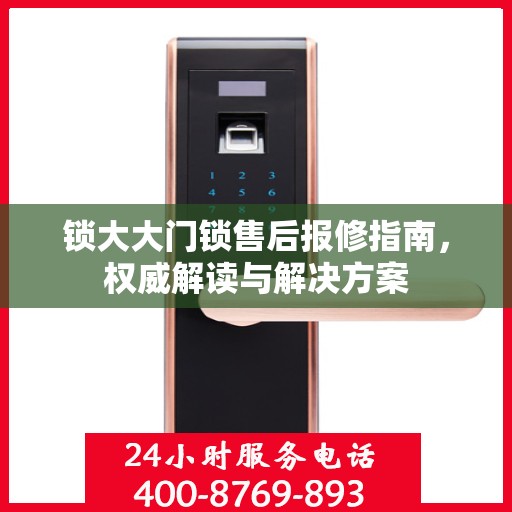 锁大大门锁售后报修指南，权威解读与解决方案
